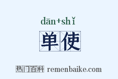 单使是什么意思的图片